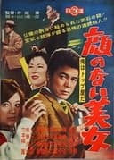俺はトップ屋だ 顔のない美女