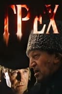 Грех