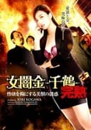 女闇金 -千鶴-