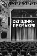 Сегодня - премьера