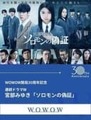 ソロモンの偽証