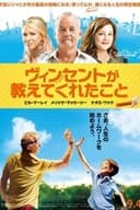 ヴィンセントが教えてくれたこと