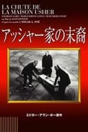 アッシャー家の末裔