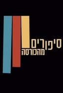 סיפורים מהכורסה