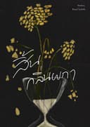 สิ้นกลิ่นผกา