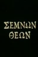 Σεμνών Θεών