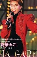 愛華みれディナーショー -LA GARE-