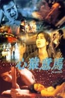 心猿意馬
