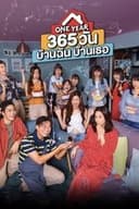 365 วัน บ้านฉัน บ้านเธอ