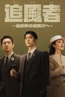 追風者～金融界の夜明けへ～