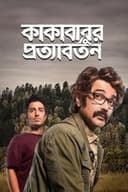 কাকাবাবুর প্রত্যাবর্তন