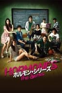 ホルモン・シリーズ