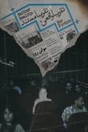 تقریباً واقعی، تقریباً مستند