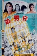 追男仔