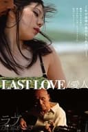 LAST LOVE／愛人