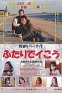 性春リバーサイド ふたりでイこう
