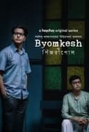 Byomkesh O Pinjrapol