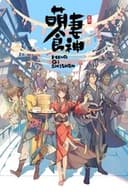 シンデレラ・シェフ ～萌妻食神～