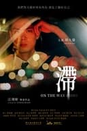 滯