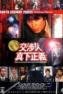 交渉人 真下正義