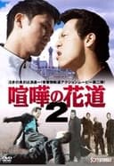 大阪最強伝説　喧嘩の花道２