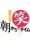 とっておき!〇〇笑タイム