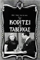 Το Κορίτσι Της Ταβέρνας