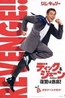 ディック&ジェーン 復讐は最高！