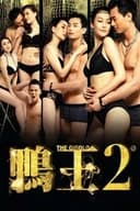 鴨王2