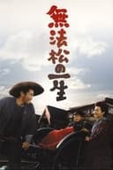 無法松の一生