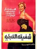 شفيقة القبطية
