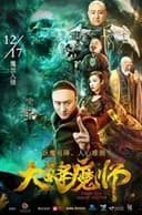 大降魔师