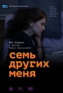 Семь других меня