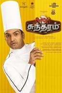 சர்வர் சுந்தரம்