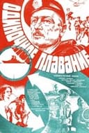 Одиночное плавание