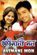 অভিমানী মন