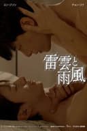 雷雲の雨嵐