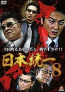 日本統一８
