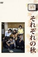 それぞれの秋
