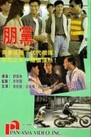 鐵血騎警II：朋黨