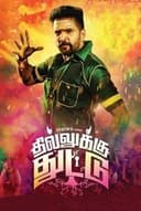 தில்லுக்கு துட்டு