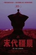 末代僵尸