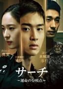 サーチ～運命の分岐点～