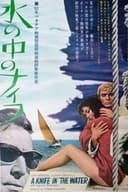 水の中のナイフ