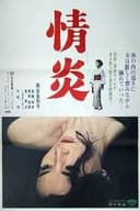 情炎