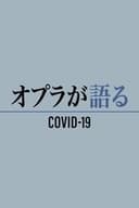 オプラが語る COVID-19