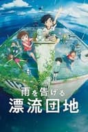 雨を告げる漂流団地