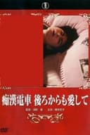 痴漢電車 後ろからも愛して