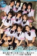 制服 びしょ濡れ 雨宿り 濡れ 透け 姉 と 友達 の 10 人 に 襲 われ て 中出し し まくっ た 大雨 の 放課後