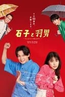石子と羽男－そんなコトで訴えます？－